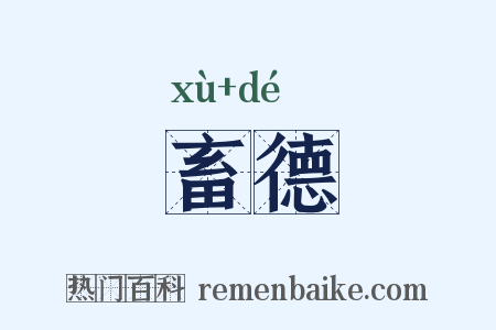 畜德是什么意思的图片